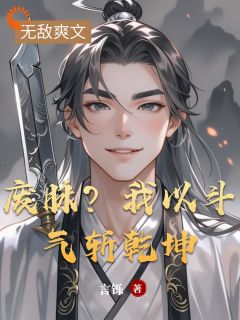 废脉？我以斗气斩乾坤