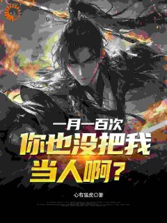 一月一百次，你也没把我当人啊？