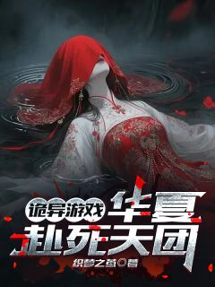 诡异游戏：华夏赴死天团