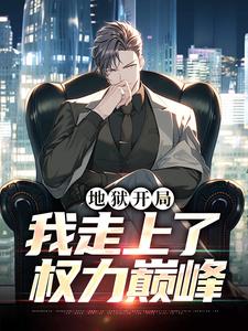 地狱开局，我走上了权力巅峰