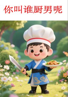 你叫谁厨男呢