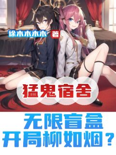 猛鬼宿舍：无限盲盒，开局柳如烟