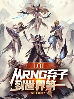 LOL：从RNG弃子到世界第一
