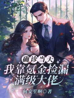 确诊当天，我靠氪金捡漏满级大佬