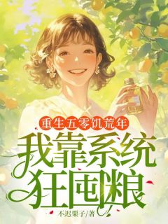 重生五零饥荒年，我靠系统狂囤粮