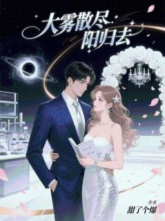 大雾散尽阳归去