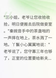 白月光守寡后，夫君要我做妾室