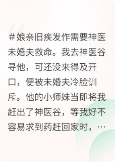 我为娘求药，他却给师妹炼养颜丹