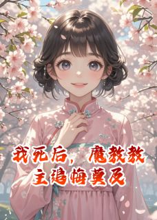 我死后，魔教教主追悔莫及