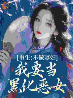 重生：不做寡妇，我要当黑化恶女
