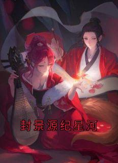 封景源纪星河