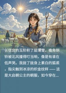 穿成古代和亲公主，明天就出发！