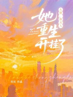 大佬，你夫人她重生开挂了