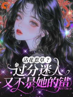 沾花惹草？过分迷人又不是她的错