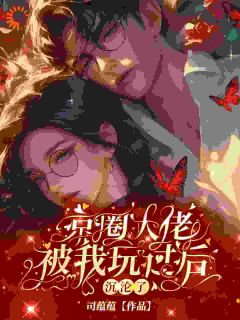 先婚后爱：强扭的瓜超甜！