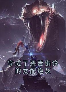 穿成了恶毒懒馋的女配炮灰
