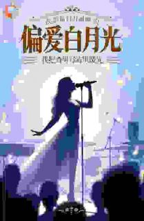 偏爱白月光，我把渣男写歌里曝光