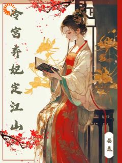 冷宫弃妃定江山