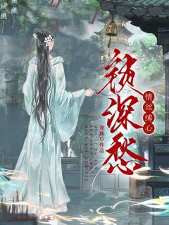 情丝缚心锁深愁