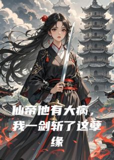 仙帝他有大病，我一剑斩了这孽缘