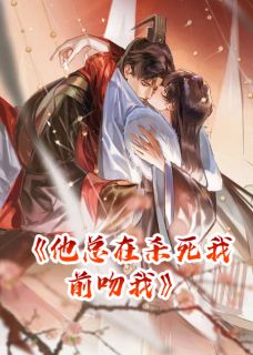 他总在杀死我前吻我