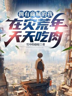 拥有商城的我，在灾荒年天天吃肉
