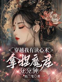 穿越我有读心术，拿捏魔君分分钟