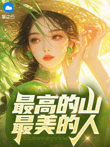 最高的山，最美的人