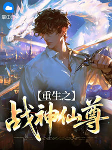 重生之战神仙尊