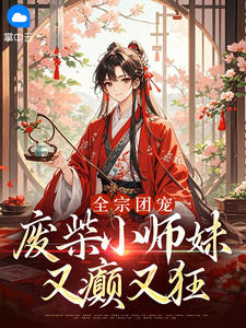 全宗团宠：废柴小师妹又癫又狂