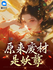 原来废材是妖孽