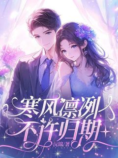 寒风凛冽，不许归期