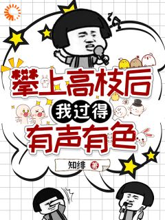 攀上高枝后，我过得有声有色